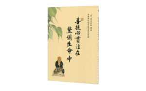 菩提心貫注在整個生命中精選圖片