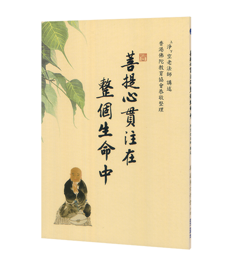 菩提心貫注在整個生命中