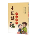 小兒語 白話解釋精選圖片