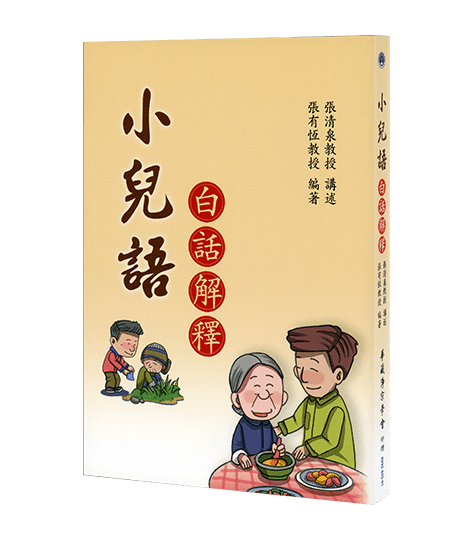 小兒語 白話解釋