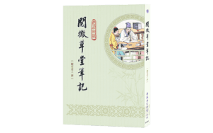 閱微草堂筆記精選圖片