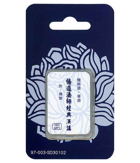 悟道法師經典演講