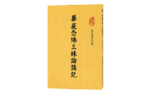 華嚴念佛三昧論講記