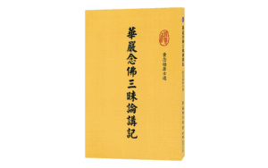 華嚴念佛三昧論講記精選圖片