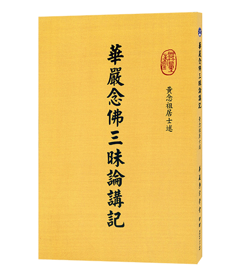 華嚴念佛三昧論講記