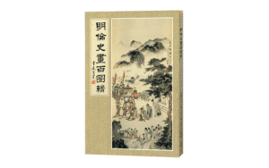 明倫史畫百圖輯精選圖片