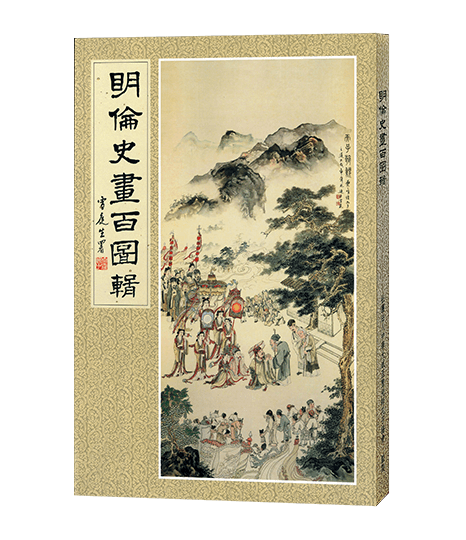 明倫史畫百圖輯