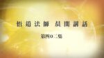 6/1悟道法師晨間講話 第402集 小善報近 大善報遠 近報福輕 遠報福重