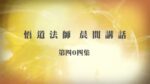 6/5悟道法師晨間講話 第404集 《感應篇》重傳流