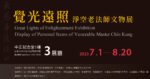 覺光遠照｜淨空老法師文物展