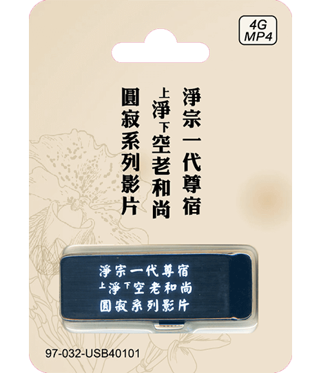 淨宗一代尊宿 上淨下空老和尚圓寂系列影片