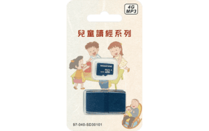 兒童讀經系列 4G MP3 SD卡(含轉接頭)精選圖片