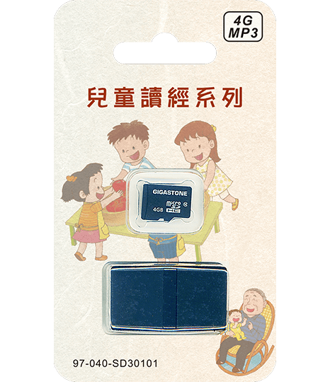 兒童讀經系列 4G MP3 SD卡(含轉接頭)
