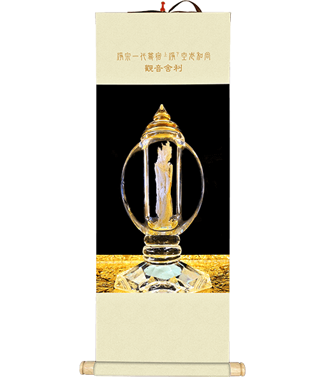 淨空老和尚觀音舍利掛軸45x83公分