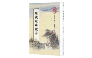 地藏經的啟示精選圖片