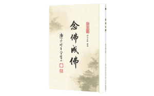 念佛成佛精選圖片