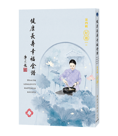 健康長壽幸福食譜-第四輯 好德