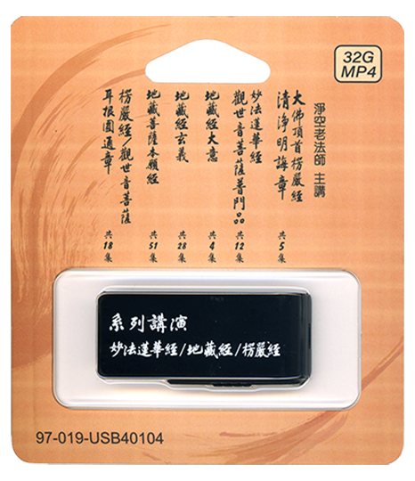 妙法蓮華經 地藏經 楞嚴經系列講演USB隨身碟