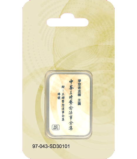 中峰三時繫念法事全集 附佛號 MP3 SD卡