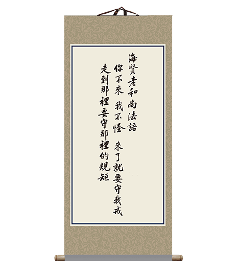 海賢老和尚法語你不來我不怪