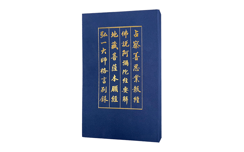 1.占察善惡業報經_2.佛說阿彌陀經要解_3.地藏菩薩本願經_4.弘一大師格言別錄 盒裝精選圖片