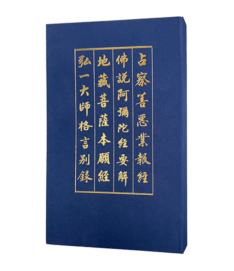 1.占察善惡業報經_2.佛說阿彌陀經要解_3.地藏菩薩本願經_4.弘一大師格言別錄 盒裝