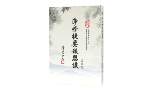 淨修捷要報恩談 增訂版精選圖片