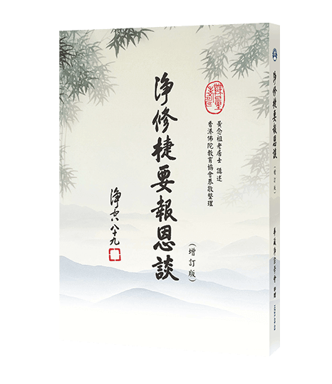 淨修捷要報恩談 增訂版