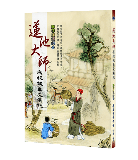 蓮池大師--戒殺放生文圖說(難字漢語拼音)