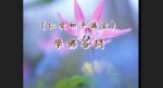 學佛答問（答香港參學同修之一０七） 淨空老法師