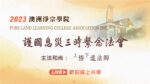 10/1 線上直播共修｜2023護國息災三時繫念法會