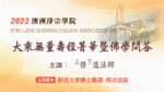 9-10月 悟道法師講經 線上直播｜《淨土集-大乘無量壽經菁華》暨學佛問答