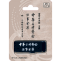 中峰三時繫念法事全集 附:三時繫念法事全集精選圖片