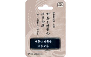 中峰三時繫念法事全集 附：三時繫念法事全集精選圖片