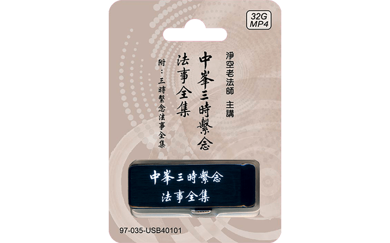 中峰三時繫念法事全集 附：三時繫念法事全集精選圖片