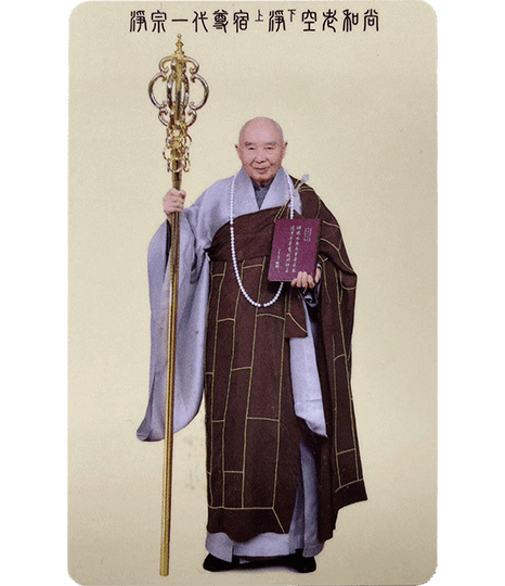 淨空老和尚霧面小卡(附金色袋子)