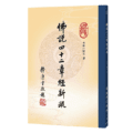 佛說四十二章經新疏精選圖片