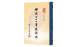 佛說四十二章經新疏