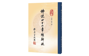 佛說四十二章經新疏精選圖片