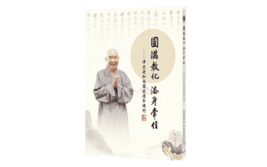圓滿教化，法身常住(老和尚圓寂周年紀念冊)精選圖片