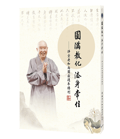 圓滿教化,法身常住(老和尚圓寂周年紀念冊)