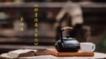 〈關雎〉之義｜《群書治要３６０》第四冊 第90集｜悟道法師主講