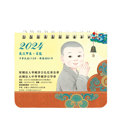 2024年小沙彌掌上型月曆