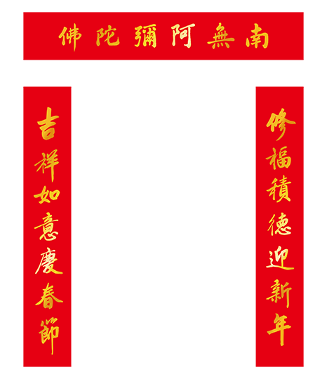 2024年春聯對聯-修福積德迎新年 吉祥如意慶春節