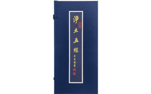 淨土五經 【法安恭書】精選圖片