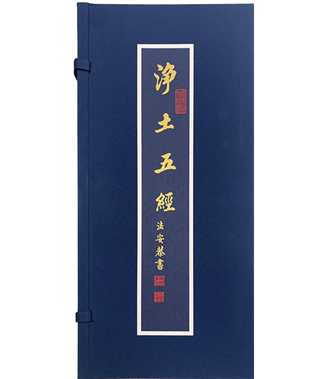 淨土五經 【法安恭書】