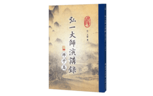 弘一大師演講錄【佛學篇】精選圖片