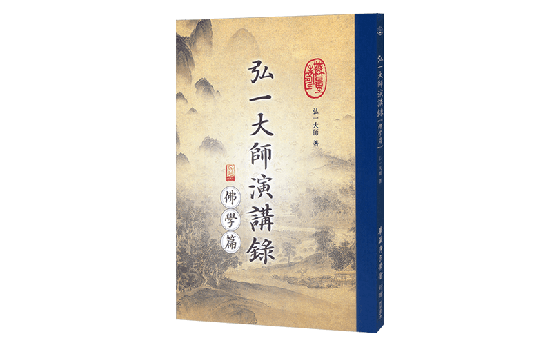 弘一大師演講錄【佛學篇】精選圖片