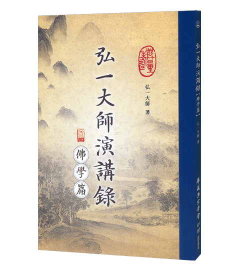 弘一大師演講錄【佛學篇】