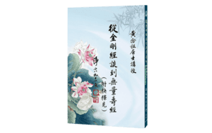 從金剛經談到無量壽經(附抉擇見)精選圖片